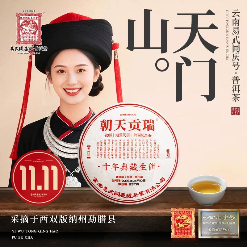 【双11好物】2025年普洱茶天门山·瑞贡天朝·10年典藏·生饼357g