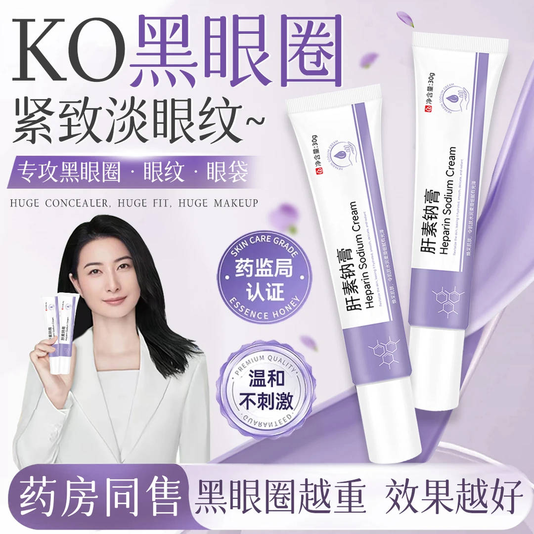 【央妈力推】肝素钠乳膏补水保湿紧致细纹改善眼周淡化黑眼圈眼霜女