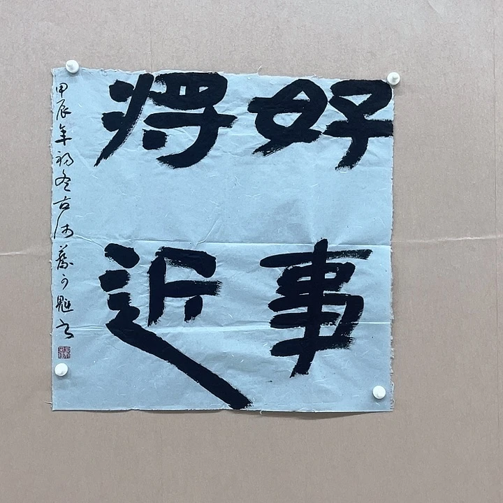书法蔡可魁52*52㎝江苏沛县