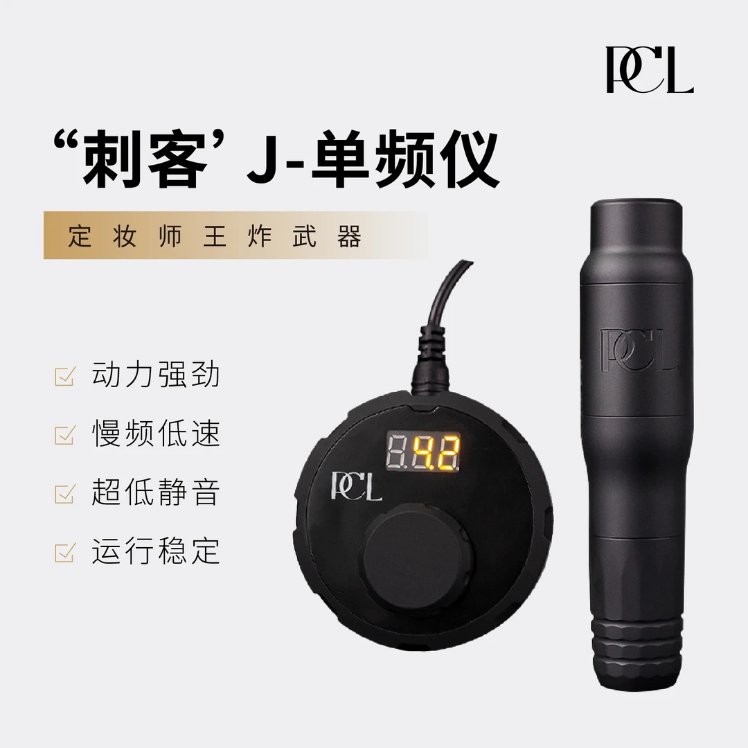 PCL刺客单频笔动力强劲慢频超低静音稳定新老王牌定妆必备神器