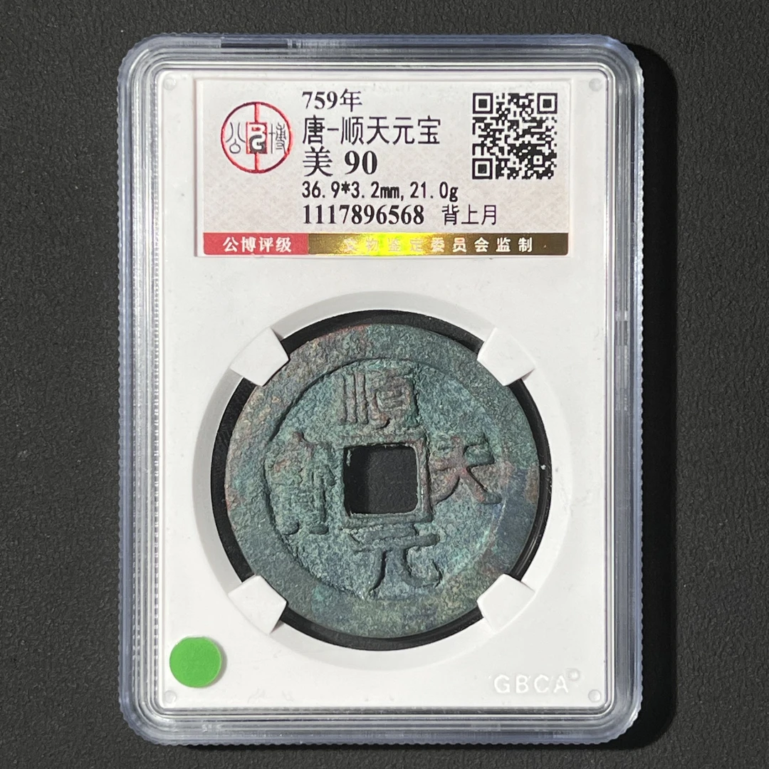 M-28 唐代 顺天元宝 背上月公博评级90分 1117896568 M