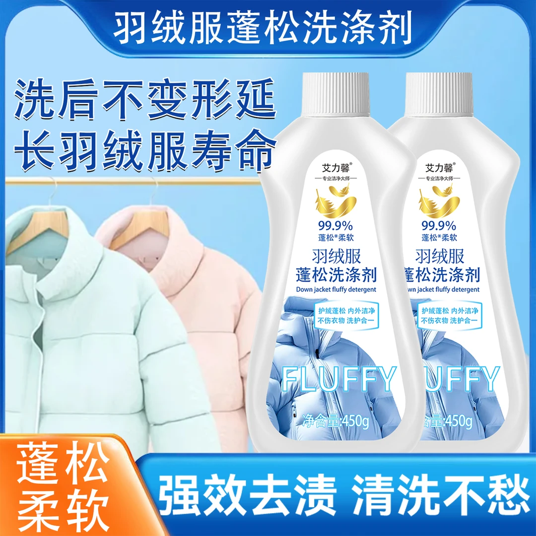 【2瓶装】羽绒服蓬松洗涤剂水洗机洗专用去渍去污柔软剂棉服深层清