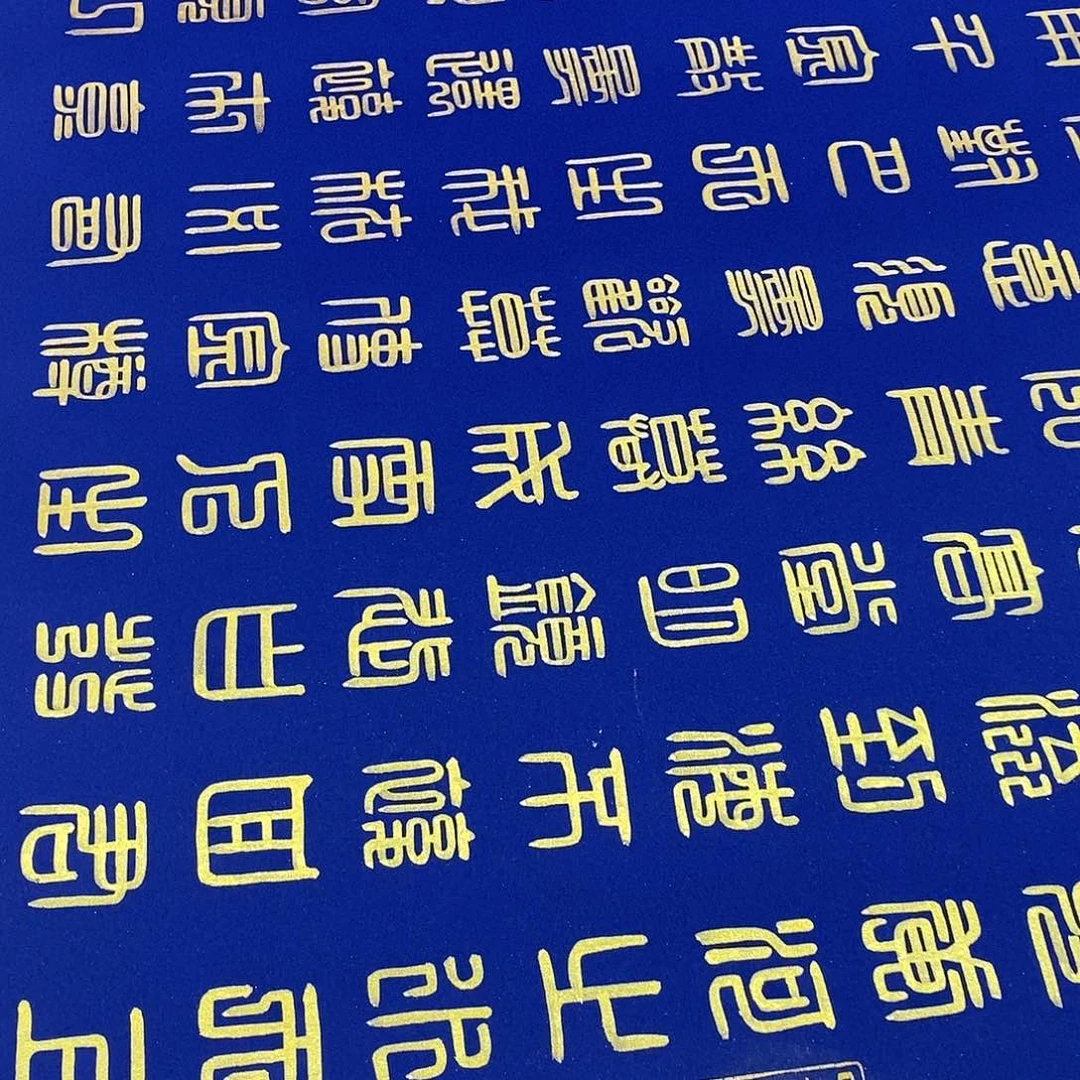 超****书法宣纸方篆将进酒蓝宣纸金墨张老师