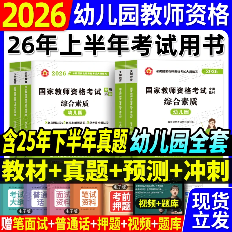 2026年3月幼儿园教资资料书教材真题综合素质保教能力模拟预测卷