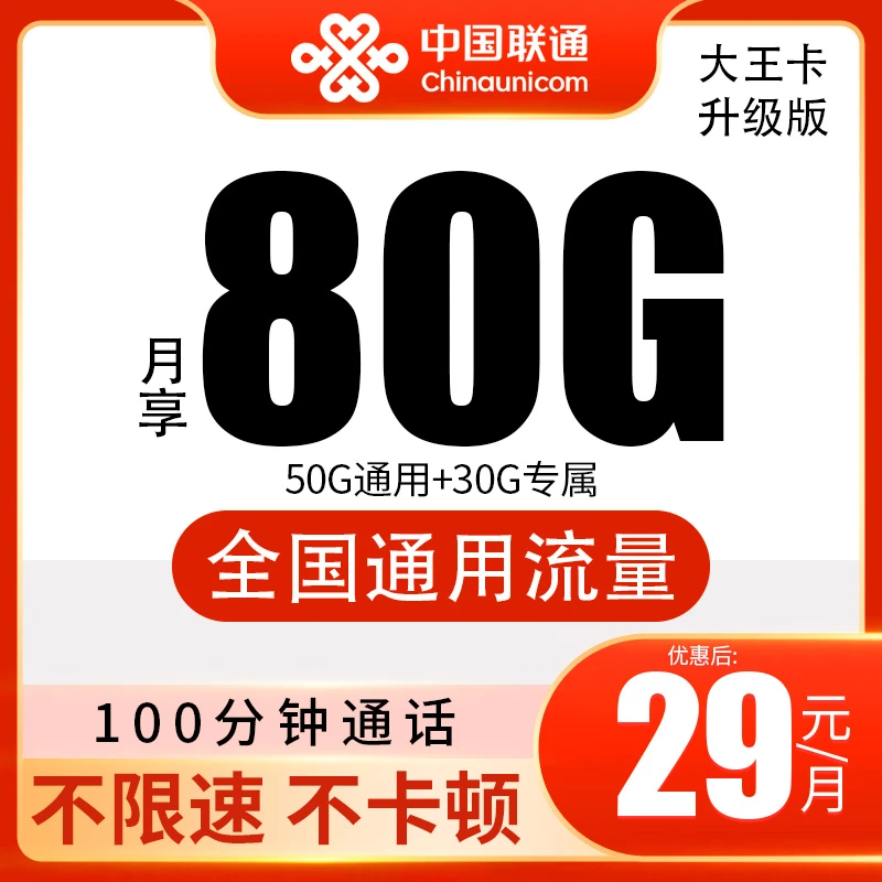 [北京专属]联通流量卡29元流量卡联通套餐办理联通的大王卡联通卡
