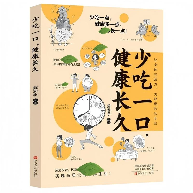 【少吃一口健康长久】个人少饮食调理指引书科学餐食远离低健康状态