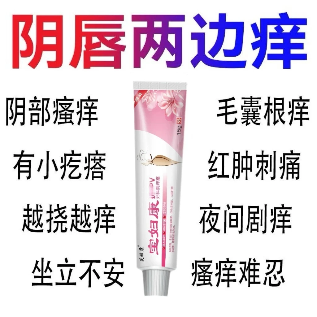 宝妇康私密处瘙痒红肿瘙痒越挠越痒药膏