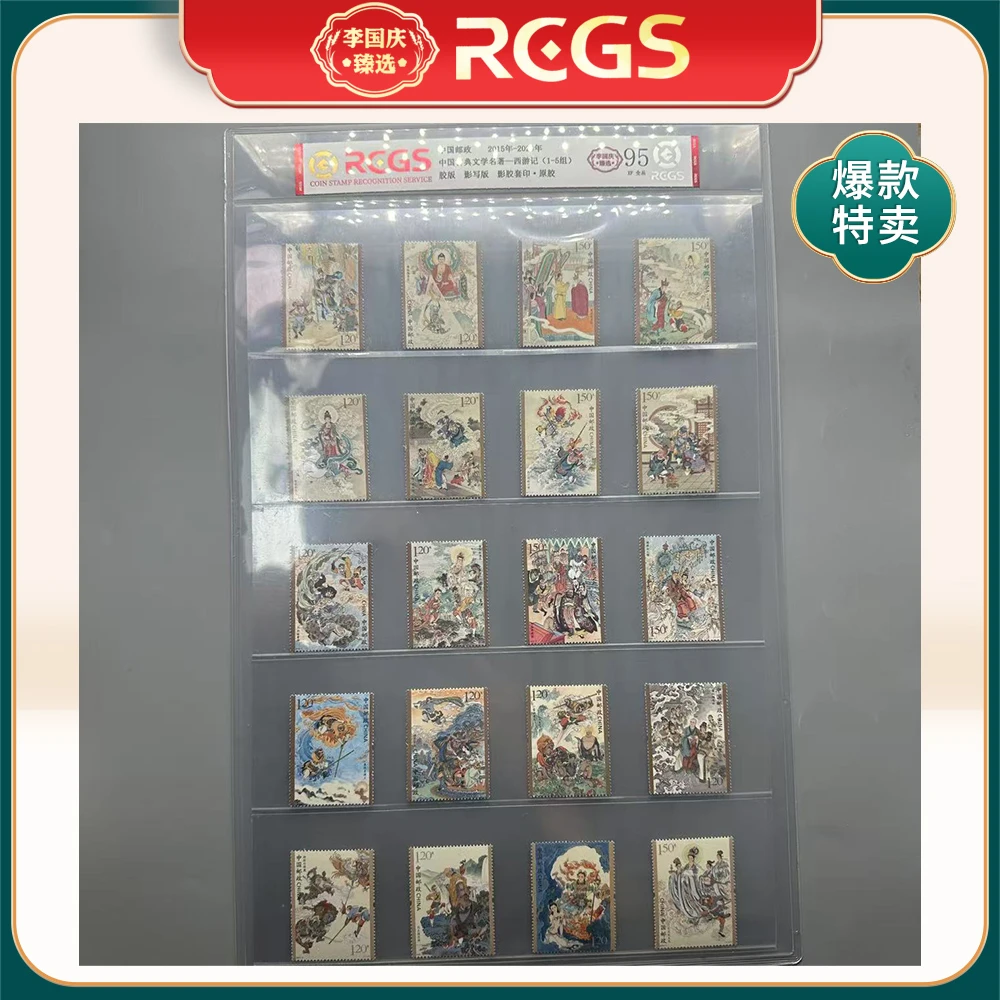 2015-2023年西游记（1-5组）邮票RCGS95分