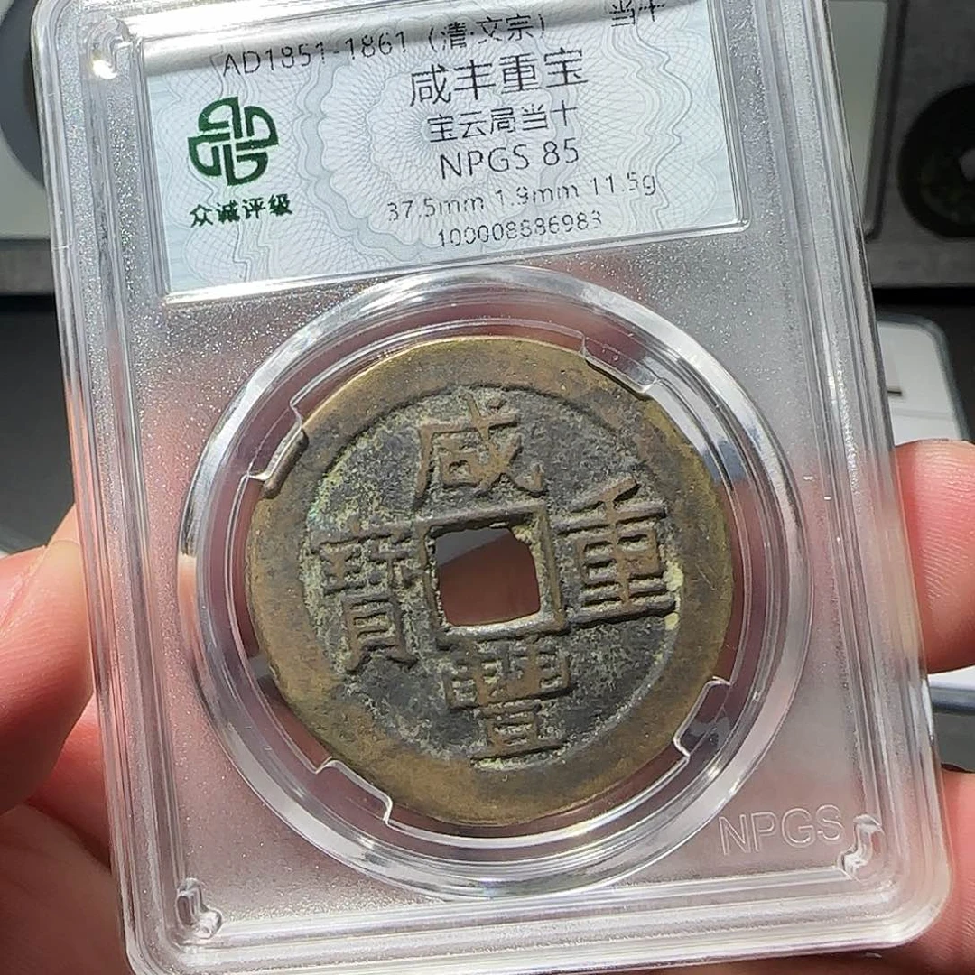 v***弃铜咸丰当十8888888888888