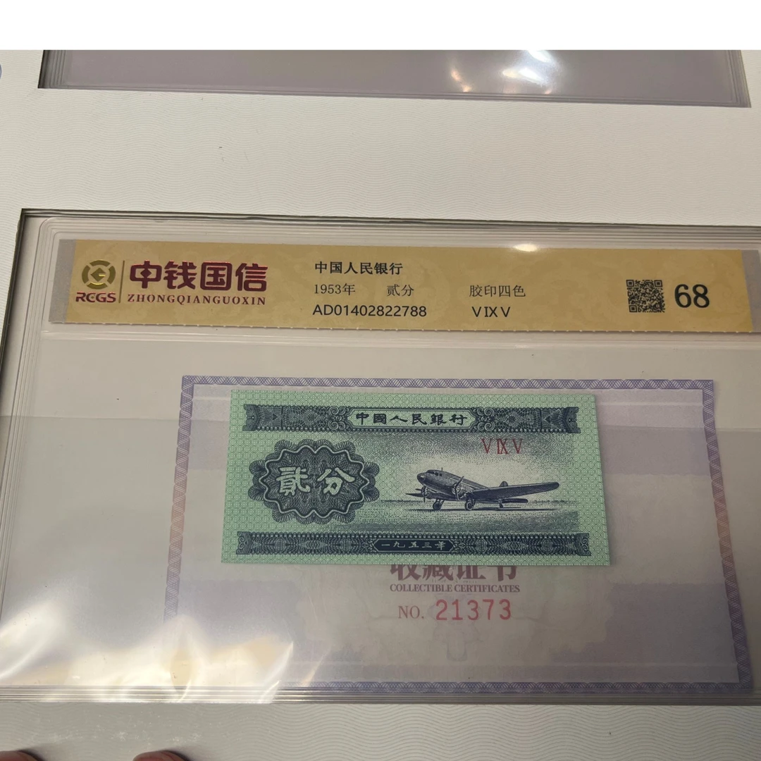 第三套人民币贰分68  单张评级