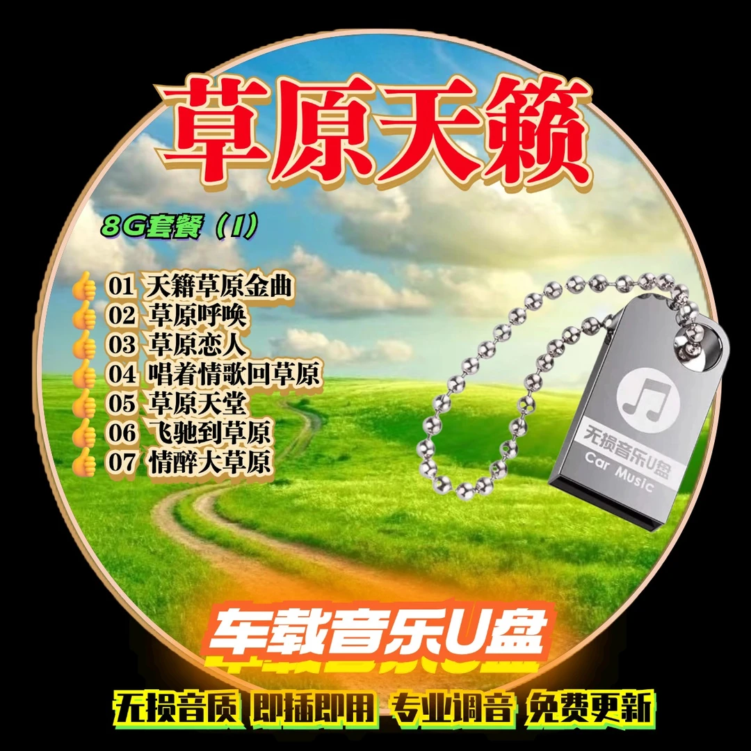 民族草原歌曲天籁之音降央卓玛公路旅行汽车载U盘无损高音质优盘