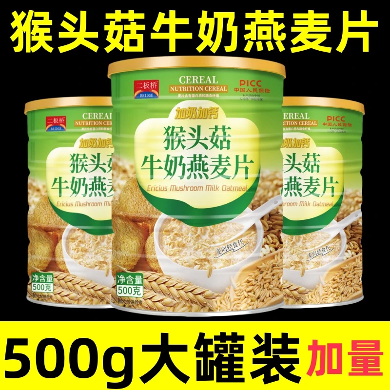【9·9到手整罐500g】无蔗糖猴头菇牛奶燕麦片谷物奶香浓郁