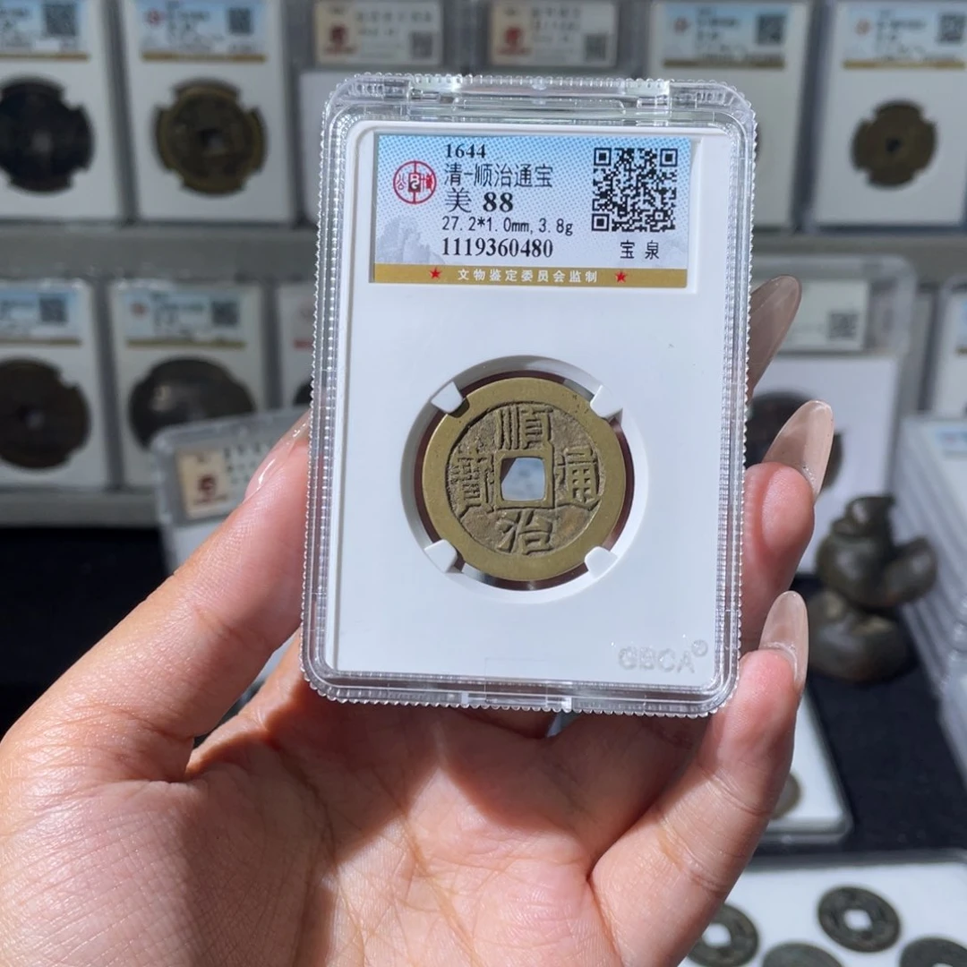 铜夏夏，顺治通宝，评级码0480