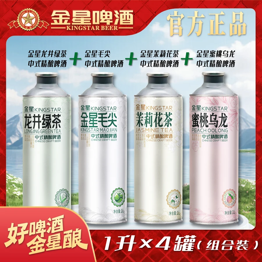 金星中式精酿啤酒金星毛尖1L+茉莉花茶1L+龙井绿茶1L+蜜桃乌龙1L