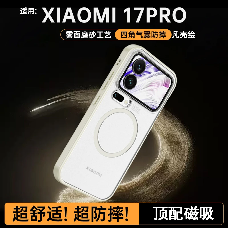 小米17手机壳磁吸全包防摔Promax磨砂保护套高档时尚男女硅胶适用