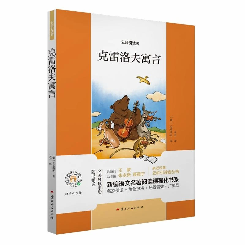 克雷洛夫寓言/云岭引读者/新编语文名著阅读课程化书系