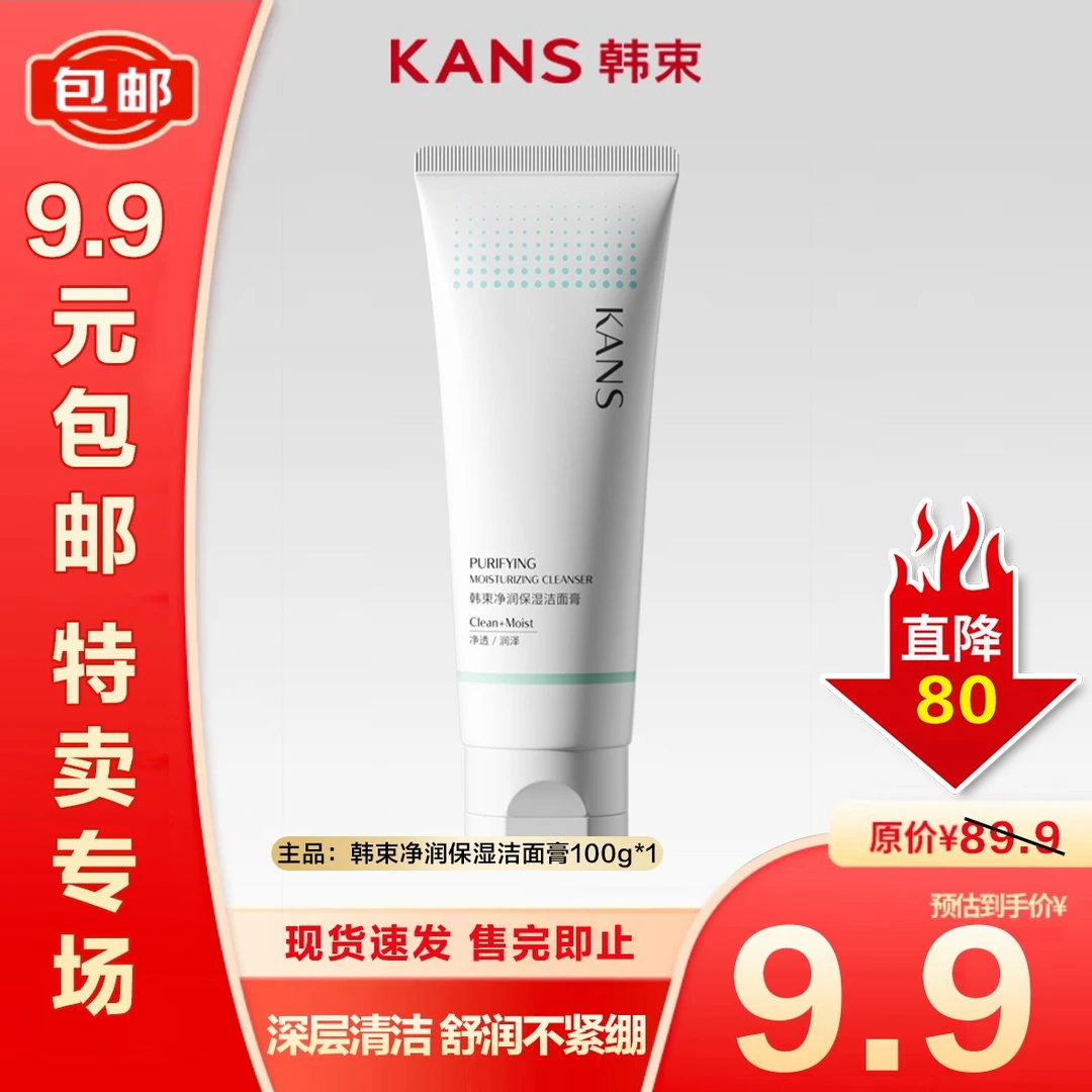 【特卖捡漏】韩束净润保湿洁面膏100g温和控油洗卸养三合一洗面奶