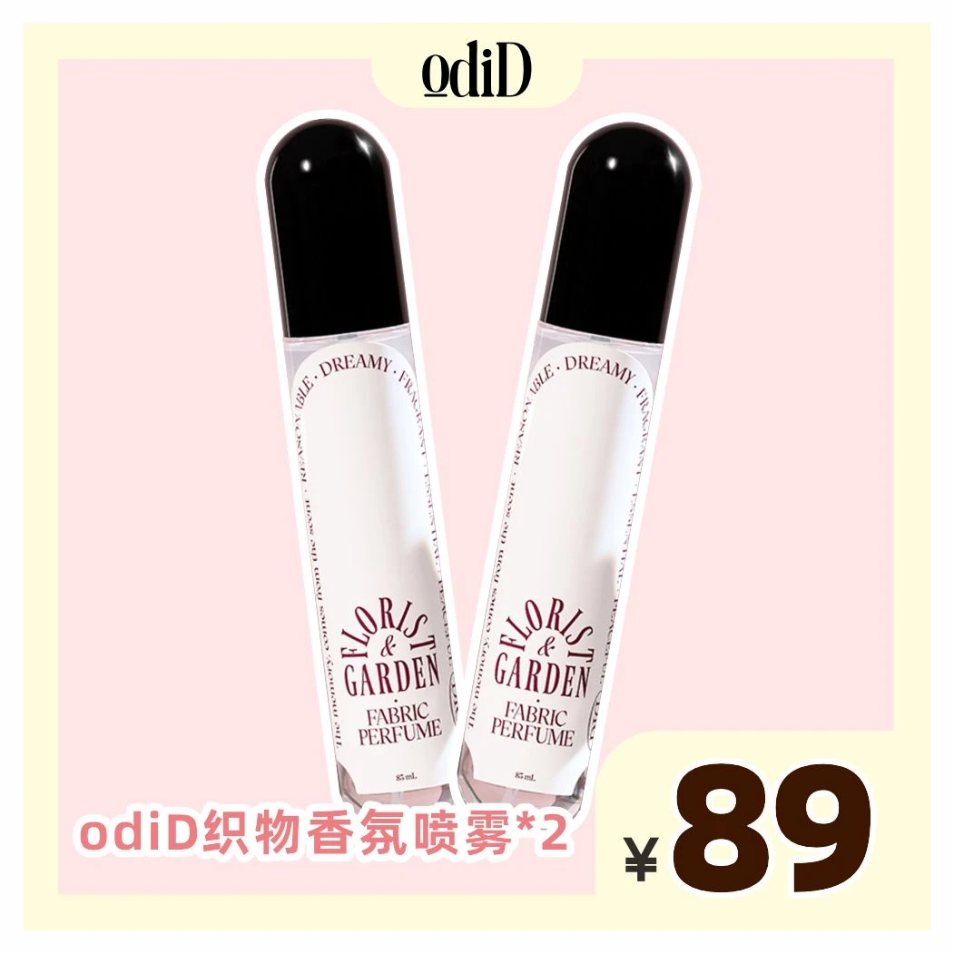 odiD免洗织物香氛柔顺喷雾香水衣服便携