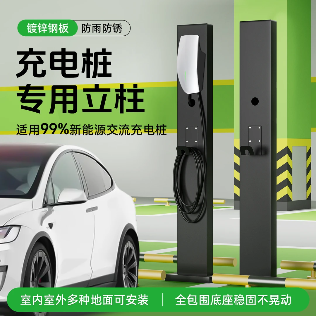 充电桩立柱新能源家用7kw中间车位专用杆比亚迪星愿小米极氪公牛