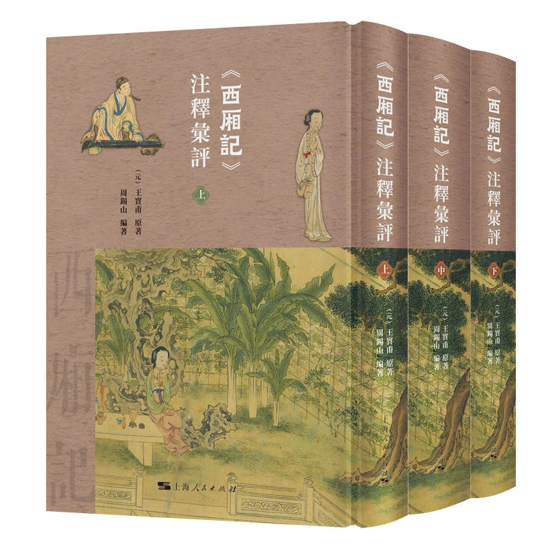 《西厢记》注释汇评(全三册)