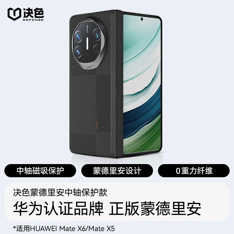 决色【华为官方合作品牌】适用matex6手机壳X5蒙德中轴双奢凯夫拉壳