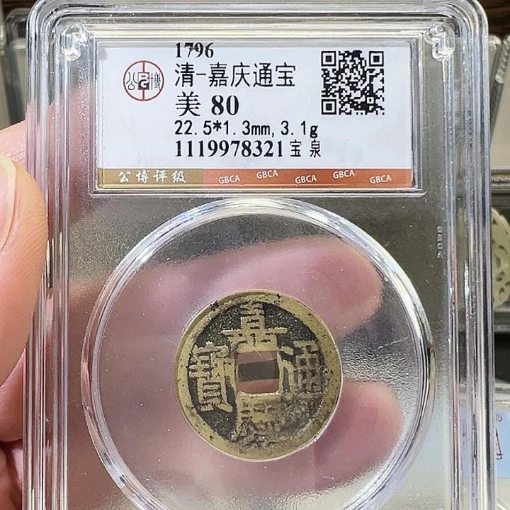 铜嘉庆通宝福利择优随机发