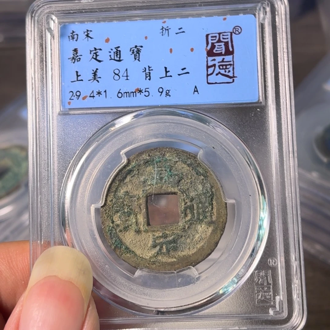 铜A闻博文化嘉定通宝