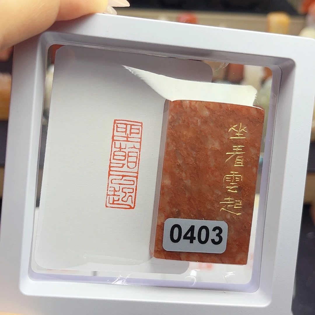 寿山石印石皮****8坐看云起1×3