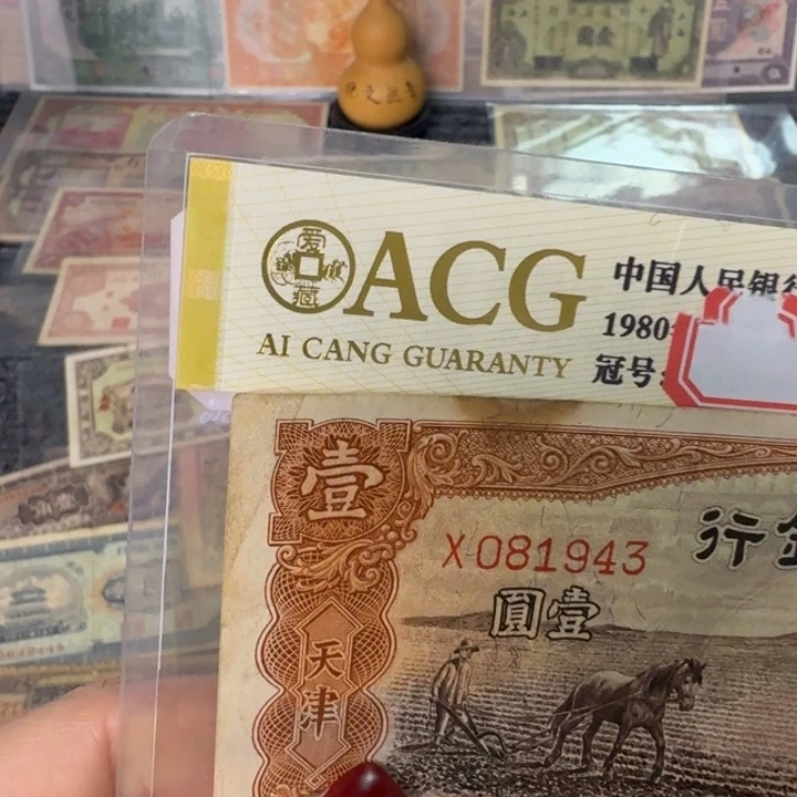 纸081943 面值1元