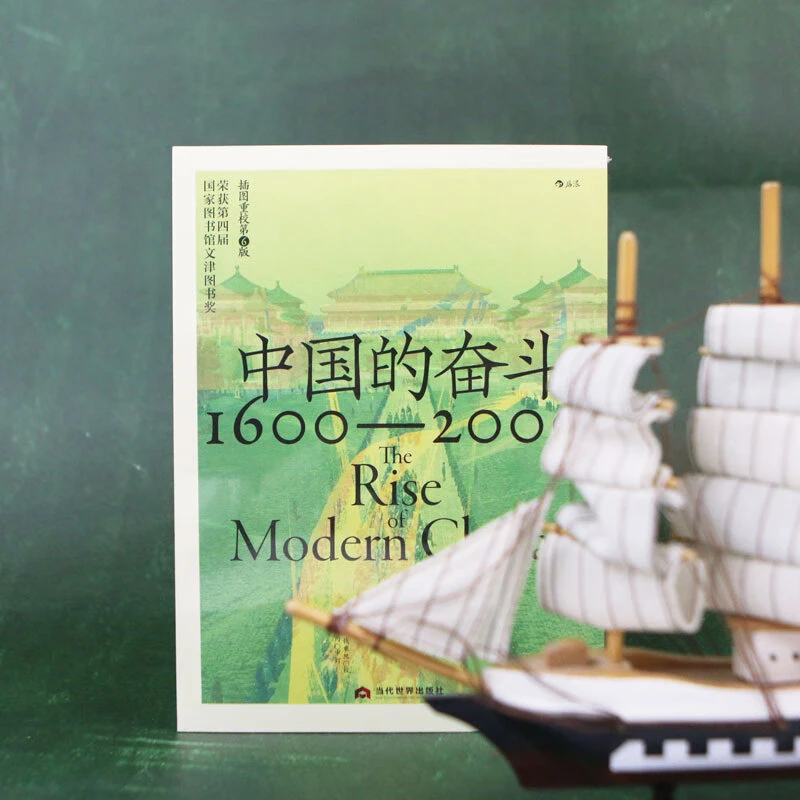 中国的奋斗1600-2000 徐中约 跨越偏见的百年近代史