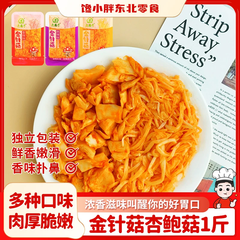 老南于金针菇小包装香辣红油开袋即食下饭菜麻辣素食休闲零食小吃