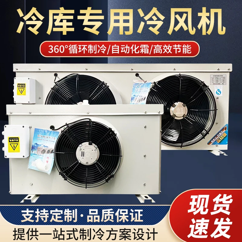冷库专用风机冷冻冷藏速冻保鲜冷量型冷风机制冷设备厂家直供