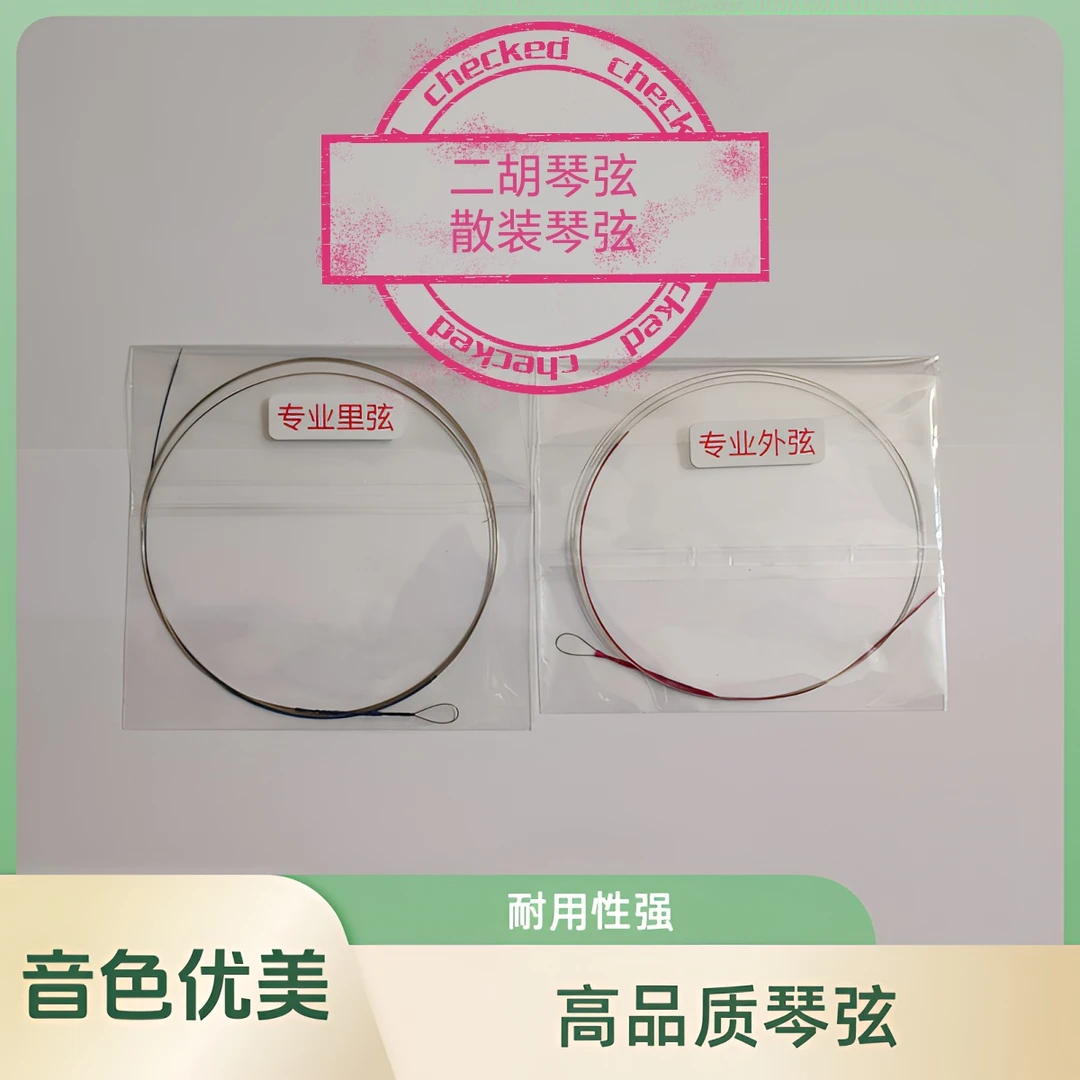 二胡琴弦专业级散装琴弦实惠好用音质干净二胡弦
