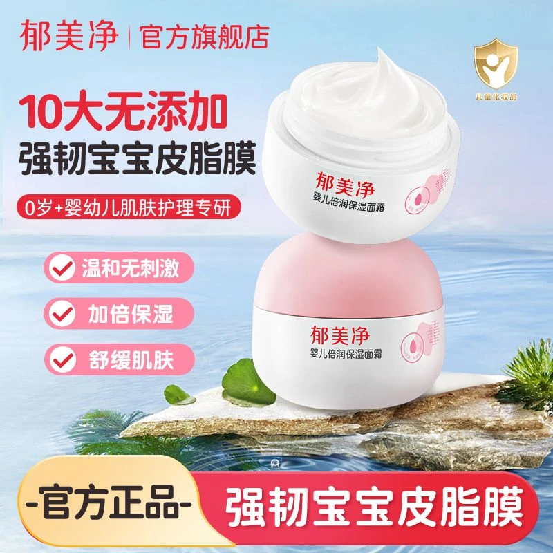 郁美净婴儿倍润保湿面霜新生儿面霜舒缓水润秋冬换季保湿滋润霜