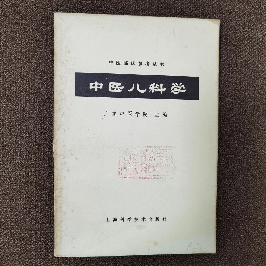 中医儿科学 广东中医学院 1981年 上海科学技术出版社