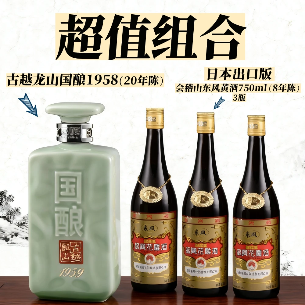 黄酒组合套装 古越龙山国酿1959+会稽山东风黄酒