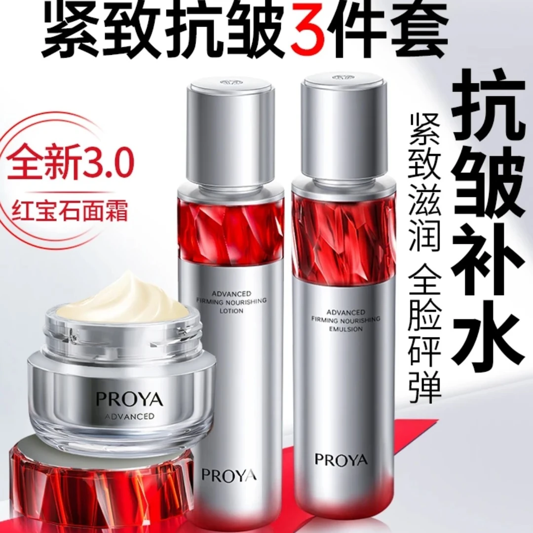 珀莱雅红宝石水乳霜套装紧致抗皱抗衰老淡化细纹保湿滋润