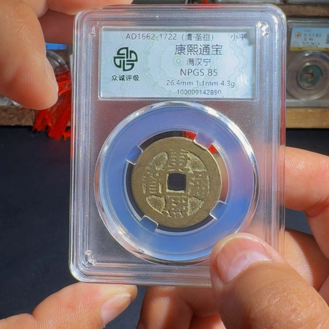 铜康熙。  友泉9999999