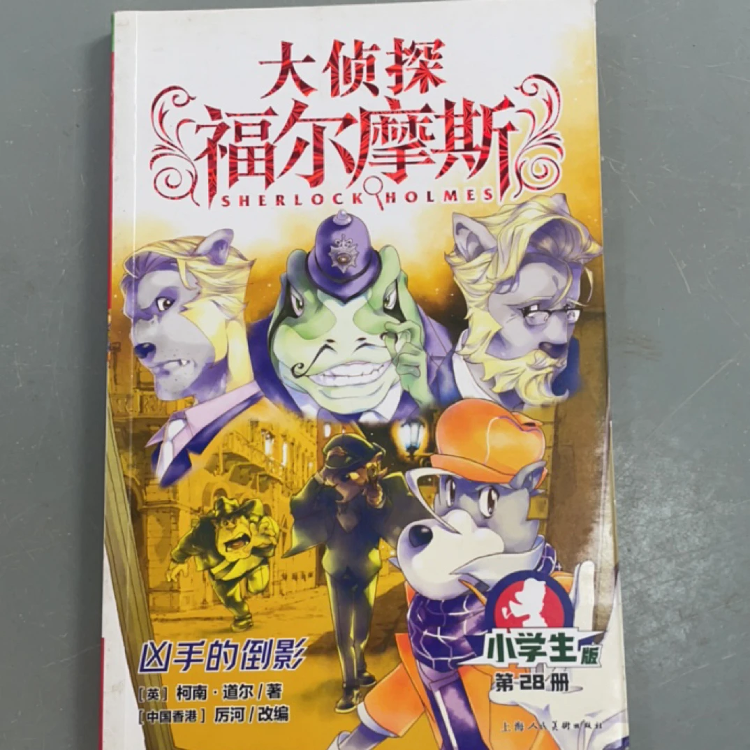 大侦探福尔摩斯 瑕疵 文学作品读物
