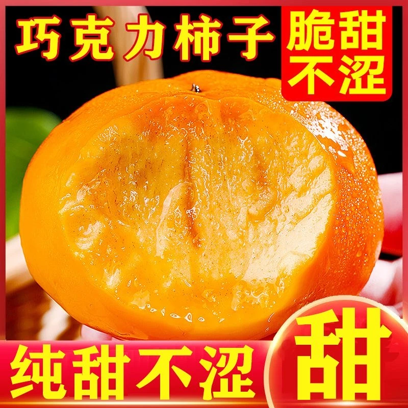 【现货】柿子新鲜巧克力水果脆柿应季水果无核无籽整箱3包邮批发