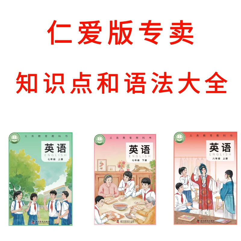 新版仁爱版/科普版全解课堂笔记知识点语法大全+视频讲解