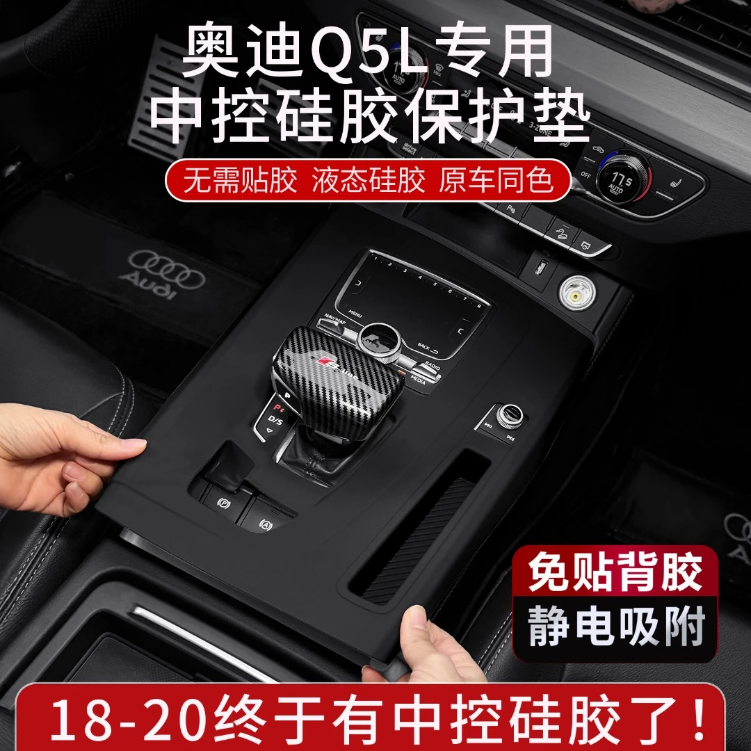 适用于奥迪Q5L中控排挡面板硅胶防护垫改装配件汽车用品内饰升级