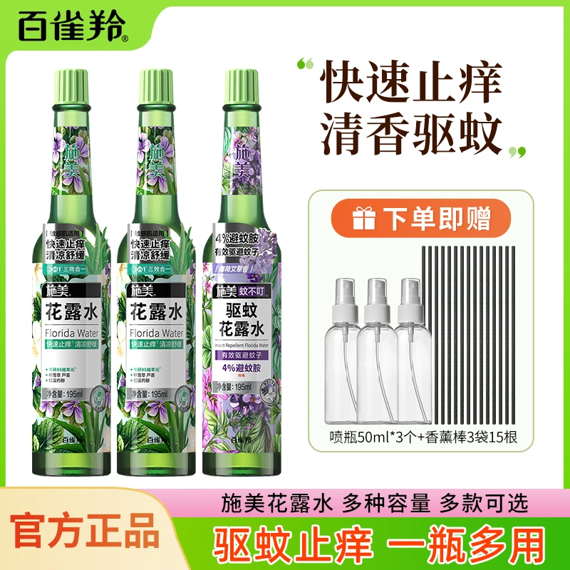 百雀羚施美花露水经典款复古清新清凉舒爽学生清香型止痒家用瓶装
