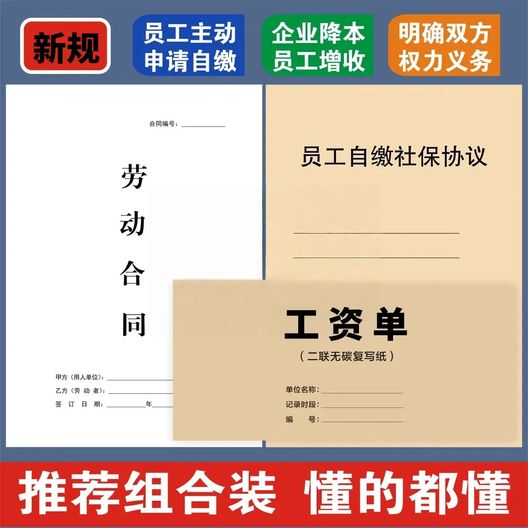员工自缴社保协议书工资单员工自缴职工社保协议书用工合同临时工