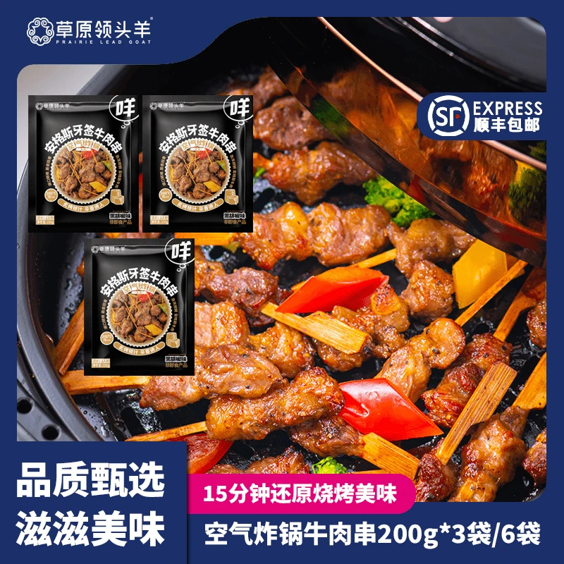 草原领头羊安格斯牙签牛肉串200g*3袋/6袋空气炸锅美味烧烤牛肉串