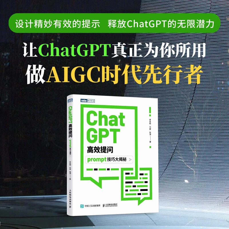【书香似家】ChatGPT高效提问：prompt技巧大揭秘