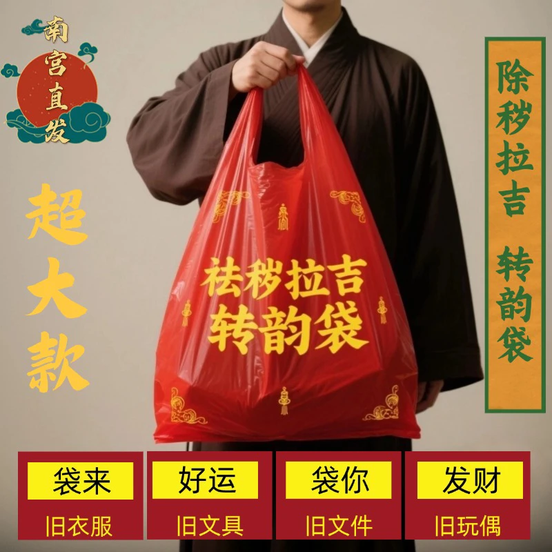 加厚加大红色除秽拉吉转运袋旧衣服塑料袋手提加厚红色吉祥垃圾袋