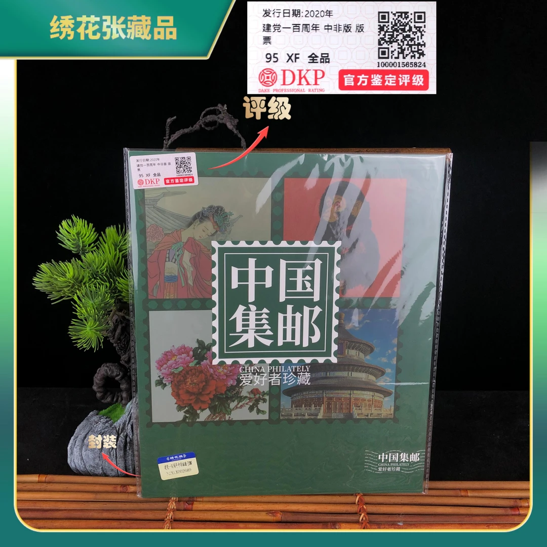 2020年1建党一百周年中非版册子DKP评级/95/XF全品/N2XLX002689
