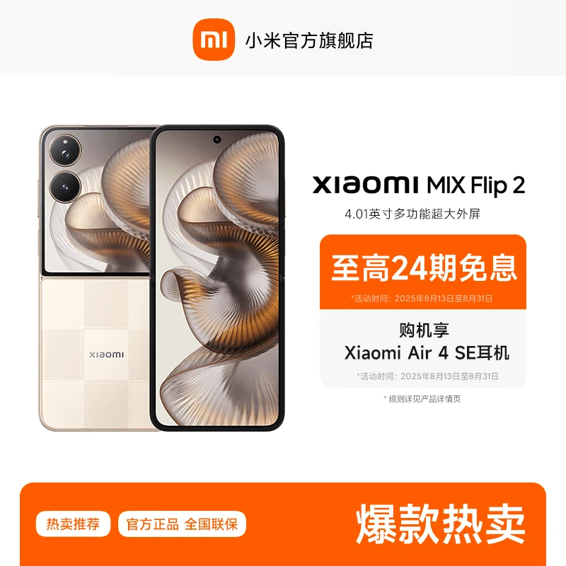 【至高24期免息】Xiaomi MIX Flip 2 小米官方旗舰店 小米手机