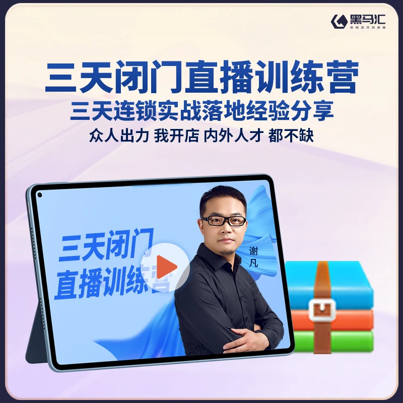 联营合伙三制合一落地规划班 黑马汇-谢凡亲授 三天闭门直播